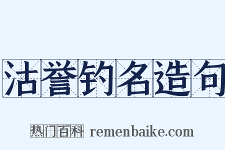 沽誉钓名造句是什么意思的图片